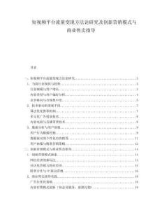 短視頻平臺流量變現方法論研究及創新營銷模式與商業售賣指導
