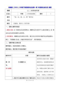 統編版（2026）八年級下冊道德與法治第一課 豐富的社會生活 教案