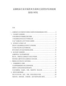 金屬制品行業市場供奉關系探討及投資評估規劃規劃設計研究