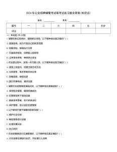 2024年公安招聘輔警考試筆考試練習題含答案(知識點)