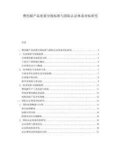 費托蠟產品質量分級標準與國際認證體系對標研究