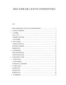 建筑行業(yè)裝配式施工技術(shù)應(yīng)用與管理制度研究報(bào)告