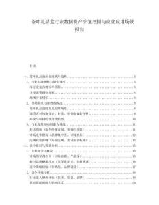 茶葉禮品盒行業數據資產價值挖掘與商業應用場景報告