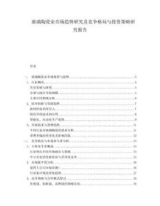 玻璃陶瓷業市場趨勢研究及競爭格局與投資策略研究報告