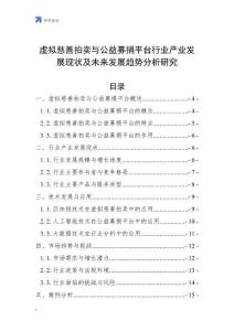 虛擬慈善拍賣與公益募捐平臺行業產業發展現狀及未來發展趨勢分析研究