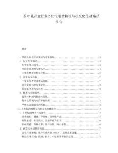 茶葉禮品盒行業Z世代消費特征與社交化傳播路徑報告