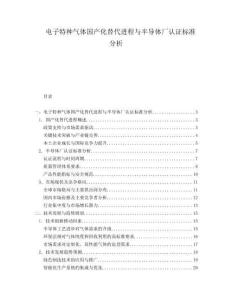 電子特種氣體國(guó)產(chǎn)化替代進(jìn)程與半導(dǎo)體廠認(rèn)證標(biāo)準(zhǔn)分析