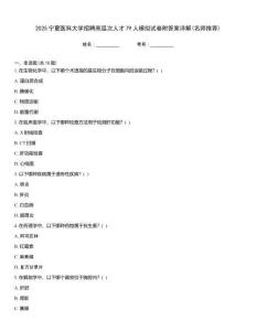 2025寧夏醫科大學招聘高層次人才79人模擬試卷附答案詳解(名師推薦)