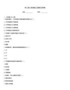 車工技工機械加工題庫及答案