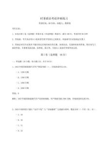 時事政治考前沖刺練習及答案詳解（奪冠系列）