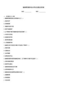 健康管理師培訓考試試題及答案