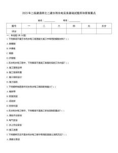 2023年二級建造師之二建水利水電實務(wù)基礎(chǔ)試題庫和答案要點