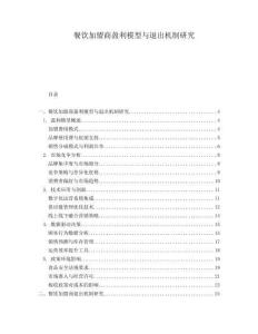 餐飲加盟商盈利模型與退出機(jī)制研究