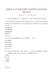 龍港市人才發展有限公司招聘文員考試真題2025