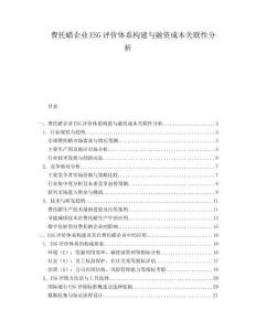 費托蠟企業ESG評價體系構建與融資成本關聯性分析