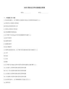 2025商務文員考試真題及答案