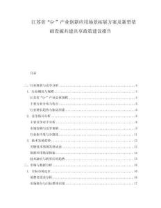 江蘇省“G+”產(chǎn)業(yè)創(chuàng)新應(yīng)用場(chǎng)景拓展方案及新型基礎(chǔ)設(shè)施共建共享政策建議報(bào)告