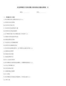 社區(qū)網(wǎng)格員(信息采集)崗位面試問(wèn)題及答案 (1)