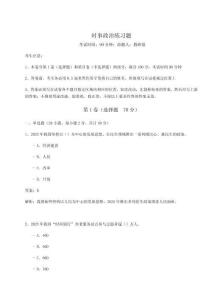 時(shí)事政治練習(xí)題含完整答案詳解【易錯題】