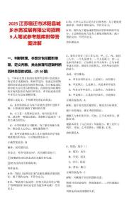 2025江蘇宿遷市沭陽縣城鄉水務發展有限公司招聘9人筆試參考題庫附帶答案詳解