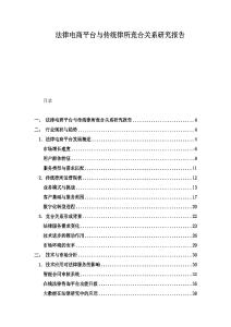 法律電商平臺與傳統律所競合關系研究報告