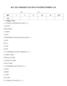 筆試-安徽-安徽基礎醫學(醫療招聘)歷年參考題庫含答案解析(5卷)
