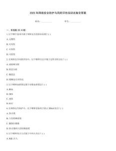 2025年網(wǎng)絡(luò)安全防護(hù)與風(fēng)險評估培訓(xùn)試卷含答案