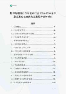 影評與劇評創作與發布行業2026-2030年產業發展現狀及未來發展趨勢分析研究