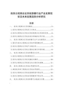 政務云視頻會議系統(tǒng)部署行業(yè)產(chǎn)業(yè)發(fā)展現(xiàn)狀及未來發(fā)展趨勢分析研究