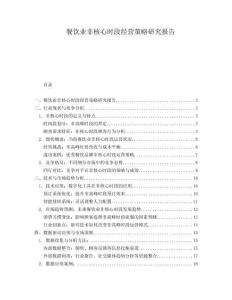 餐飲業非核心時段經營策略研究報告