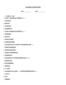 血友病的治療題及答案