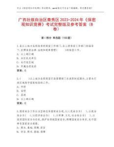 廣西壯族自治區(qū)青秀區(qū)2023-2024年《保密觀知識競賽》考試完整版及參考答案（B卷）