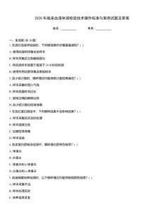 2025年臨床血液體液檢驗(yàn)技術(shù)操作標(biāo)準(zhǔn)與案例試題及答案