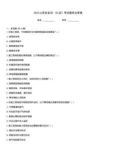 2023山西安全員-《C證》考試題庫及答案