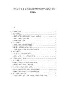 電信運(yùn)營(yíng)商基礎(chǔ)設(shè)施即服務(wù)轉(zhuǎn)型策略與市場(chǎng)份額分析報(bào)告