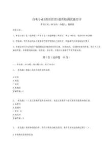 2025年自考專業(教育管理)題庫檢測試題打印含完整答案詳解（各地真題）