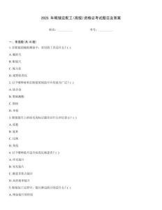 2025 年眼鏡定配工(高級)資格證考試題目及答案