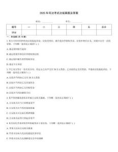 2025年司法考試法規真題及答案