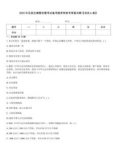 2025年石家莊輔警協警考試備考題庫附參考答案詳解【培優b卷】