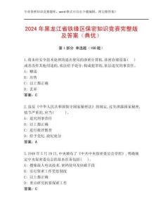 2024年黑龍江省鐵鋒區保密知識競賽完整版及答案（典優）
