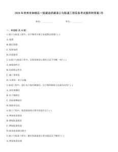 2024年常州市鐘樓區(qū)一級建造師建港口與航道工程實務(wù)考試題庫附答案(奪