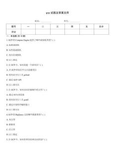 gcp試題及答案文庫