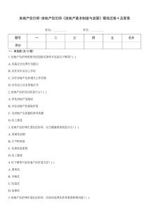 房地產估價師-房地產估價師《房地產基本制度與政策》模擬試卷4及答案