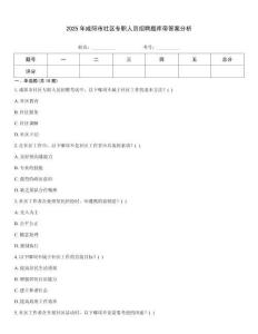 2025年咸陽市社區專職人員招聘題庫帶答案分析