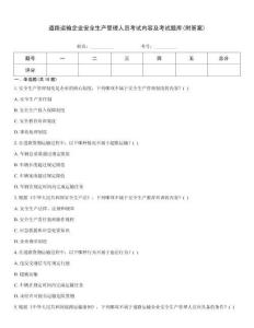 道路運輸企業安全生產管理人員考試內容及考試題庫(附答案)
