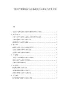 飛行汽車起降場充電設備特殊技術要求與安全規范