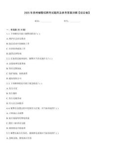 2025年貴州輔警招聘考試題庫及參考答案詳解【綜合卷】