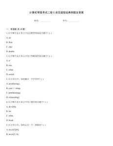 計算機等級考試二級C語言超級經典例題及答案