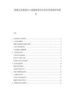 便攜式電纜剪出口退稅政策對企業經營影響評估報告