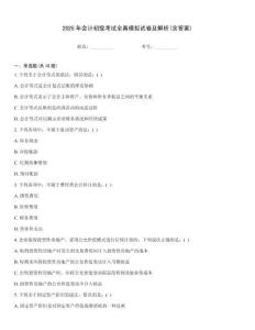 2025年會計(jì)初級考試全真模擬試卷及解析(含答案)